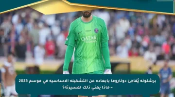 برشلونة يُفاجئ دوناروما بإبعاده عن التشكيلة الأساسية في موسم 2025 – ماذا يعني ذلك لمسيرته؟
